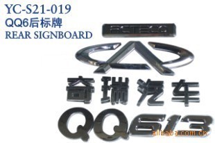 【奇瑞QQ6后標牌,后標】價格,廠家,圖片,裝飾條、車貼、車標,丹陽市界牌鎮(zhèn)永誠汽車塑件廠-